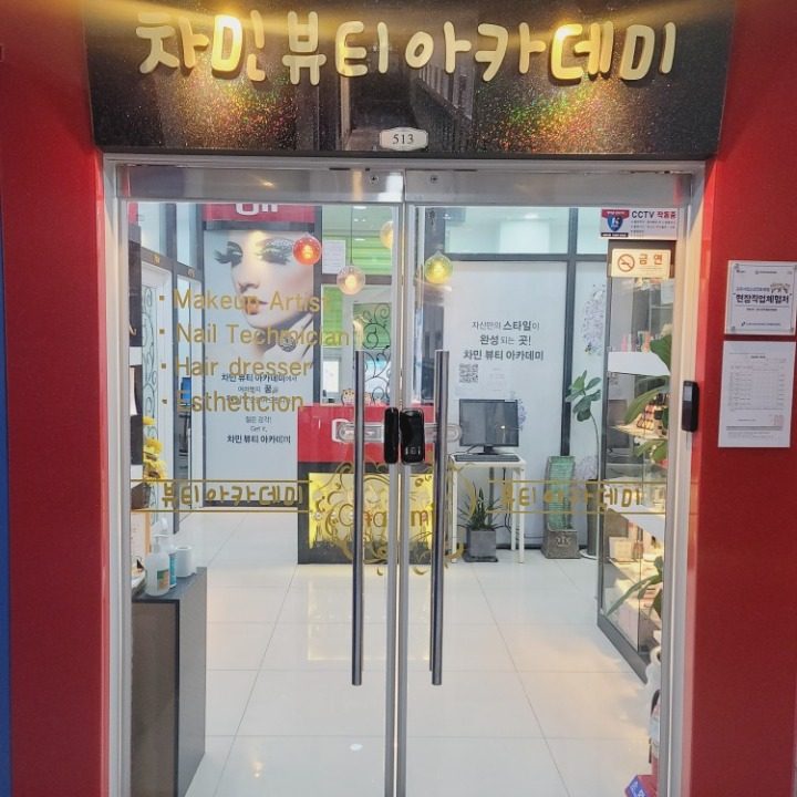 차민뷰티아카데미학원