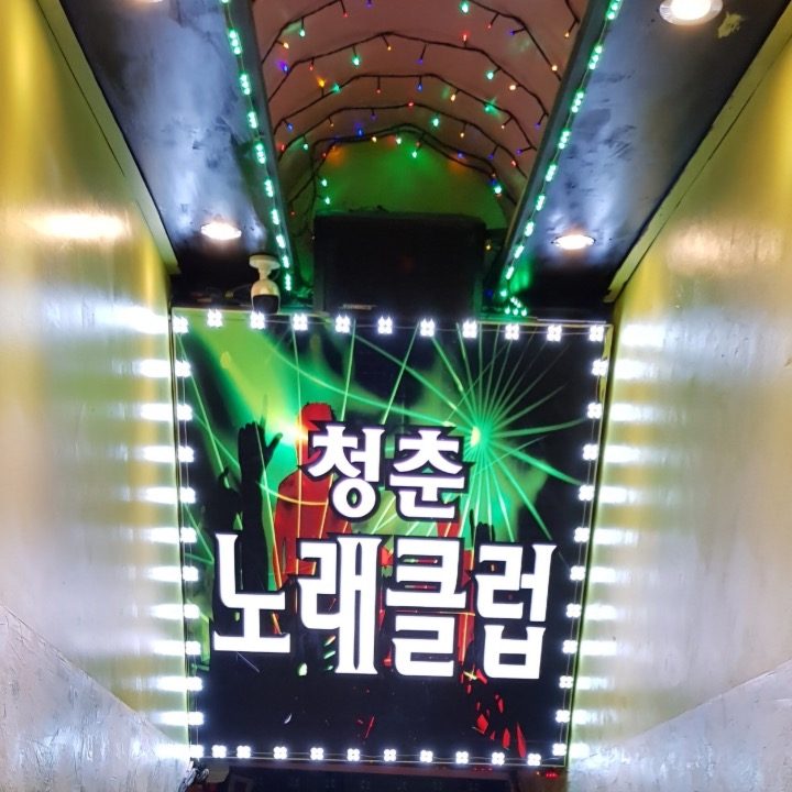 청춘노래클럽