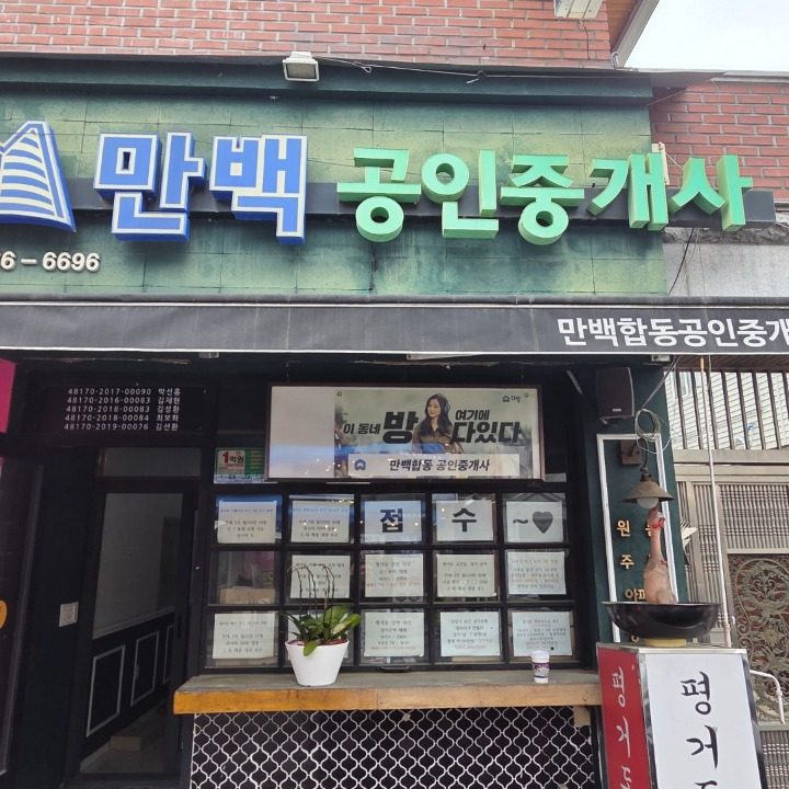 만백공인중개사사무소