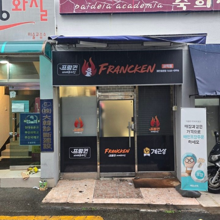 프랑킨바베큐치킨사직점