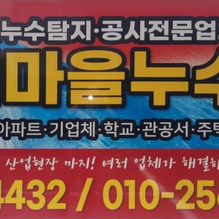 새마을 누수