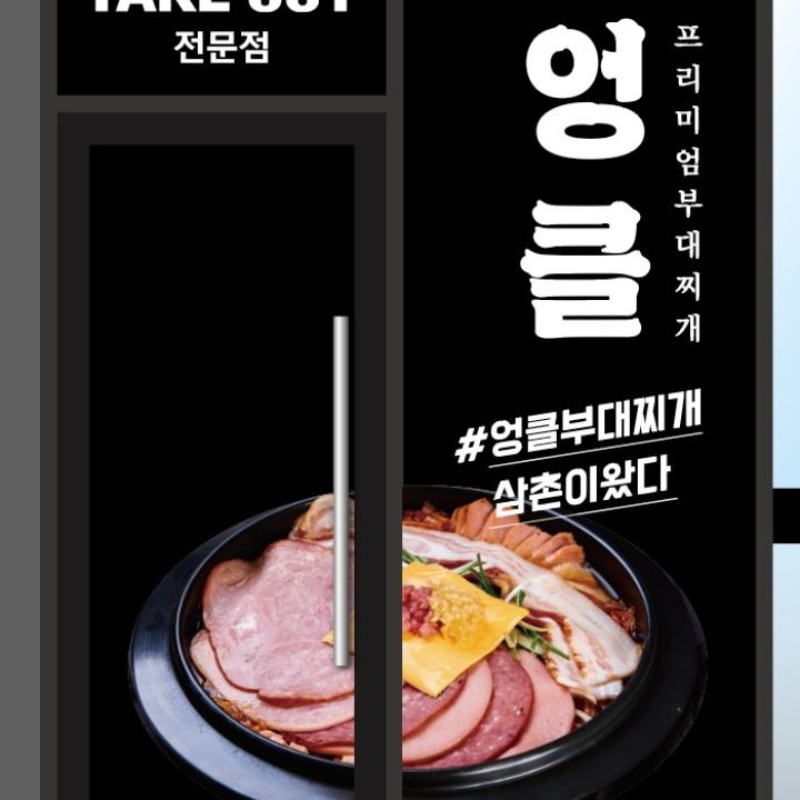 엉클부대찌개