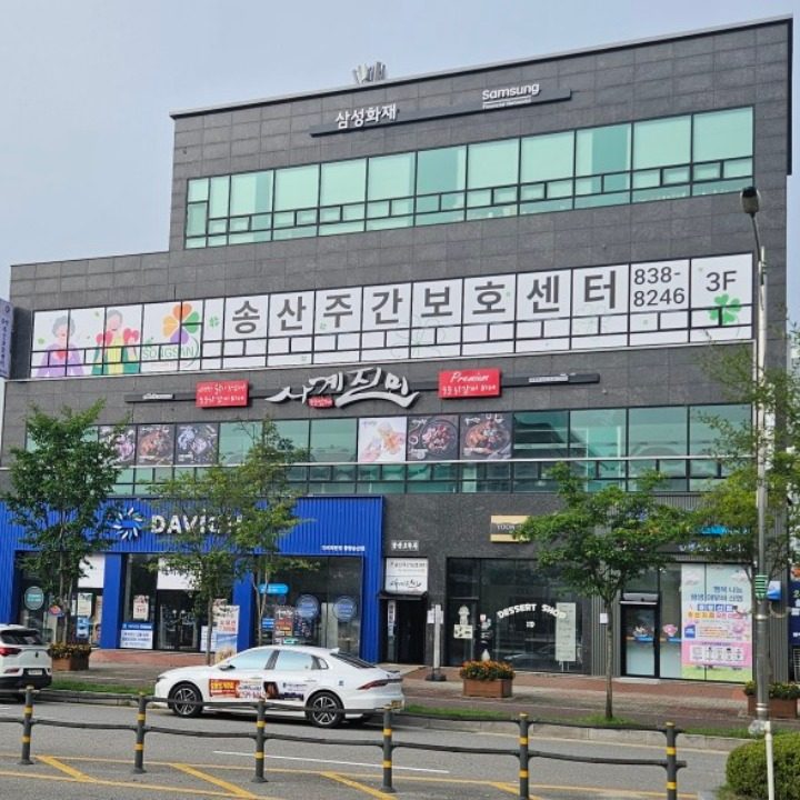 송산주간보호센터