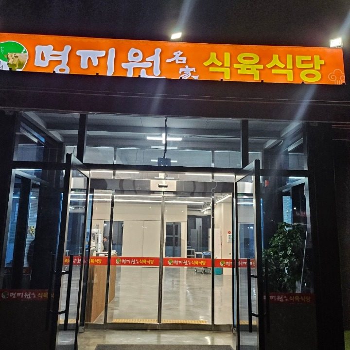 영지원명가