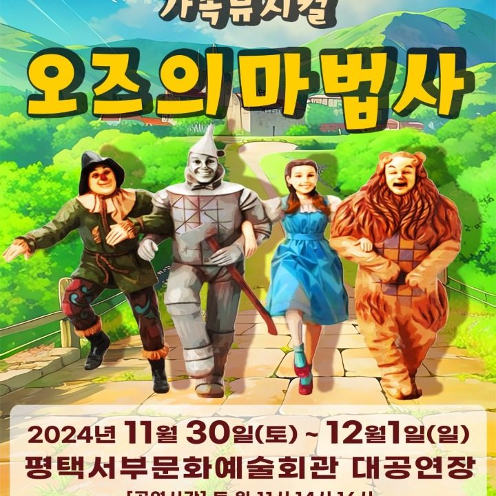 가족뮤지컬 오즈의마법사 평택