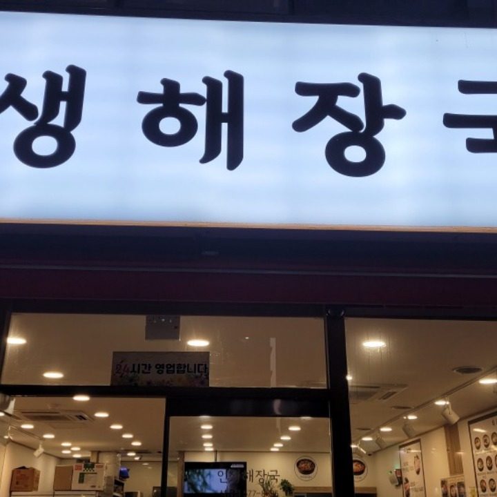 인생해장국 석남점