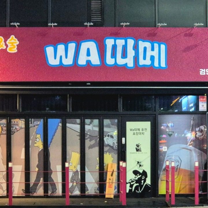 와따메