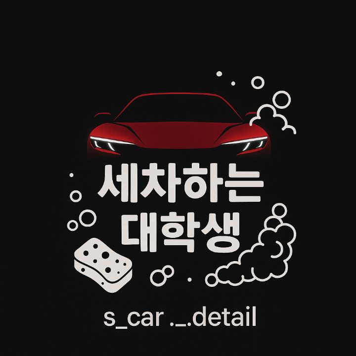 세차하는 대학생