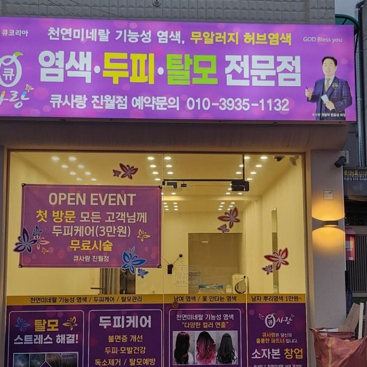 큐사랑 진월점