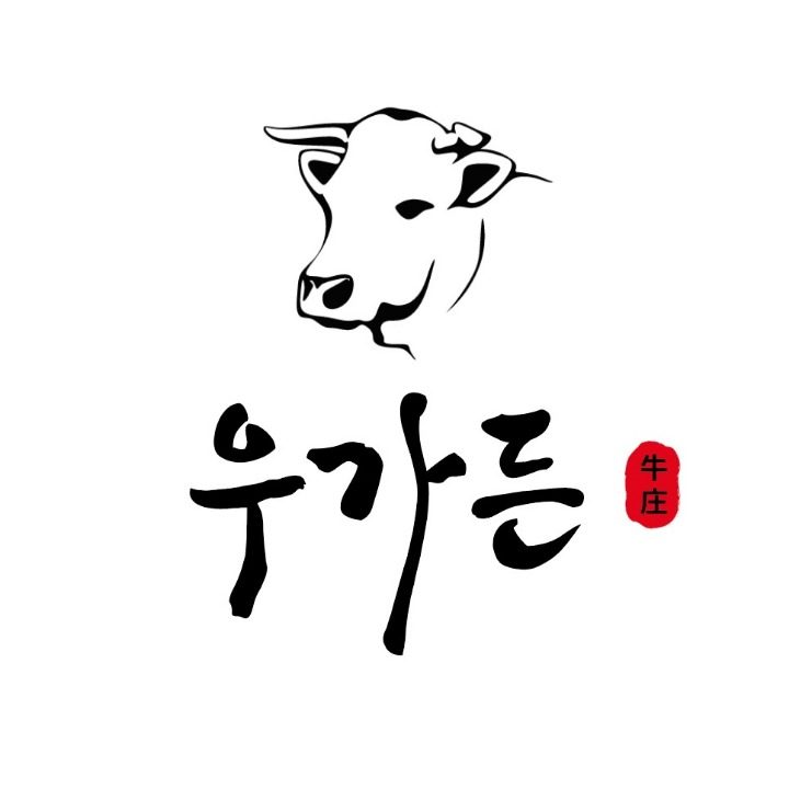 우가든 참숯소갈비향남점