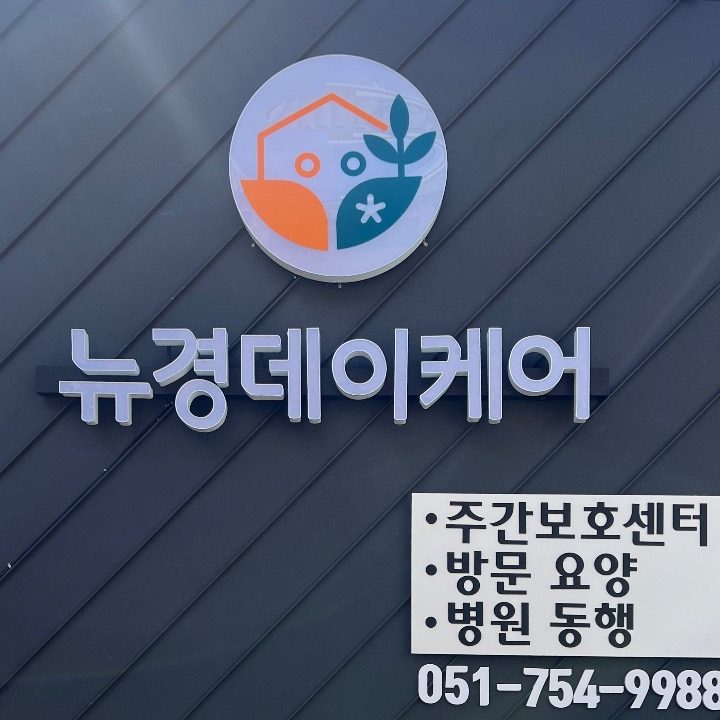 수영 주간보호센터 스마트팜 수영구