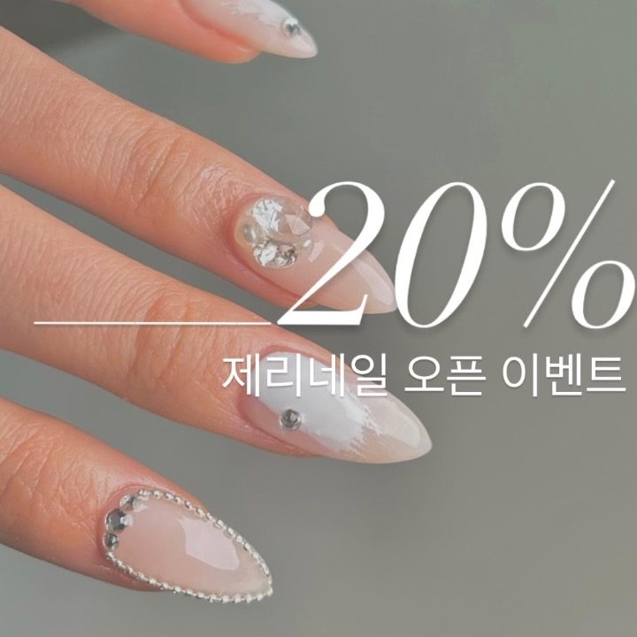 제리네일