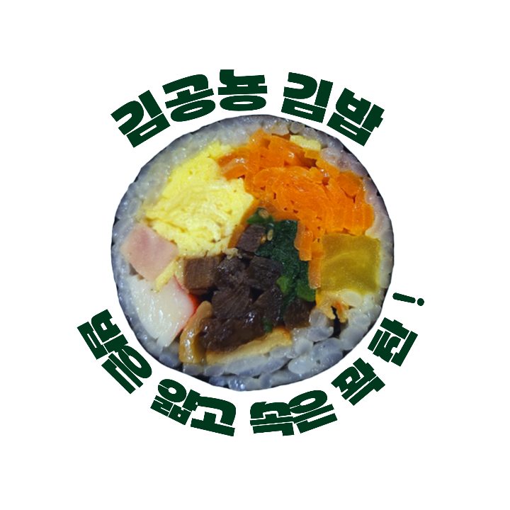 김공뇽 김밥