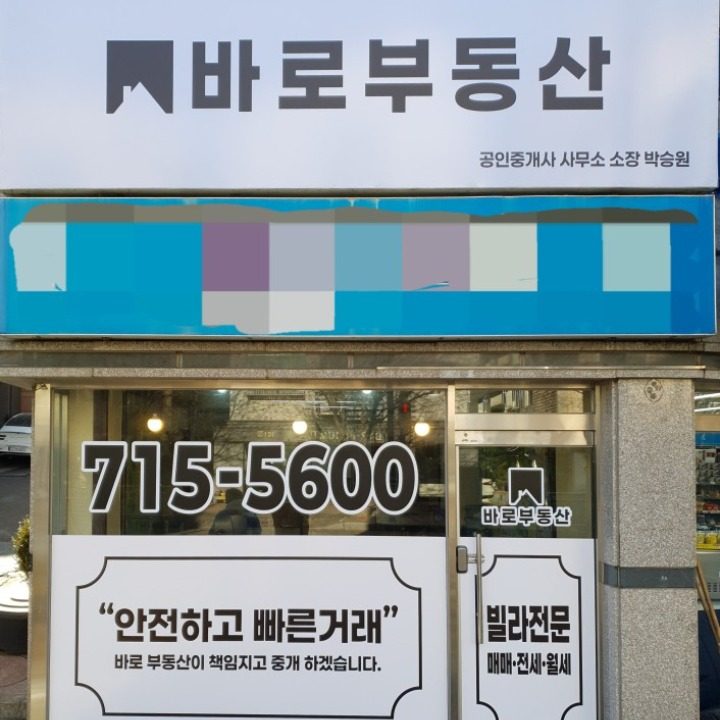 바로부동산공인중개사사무소