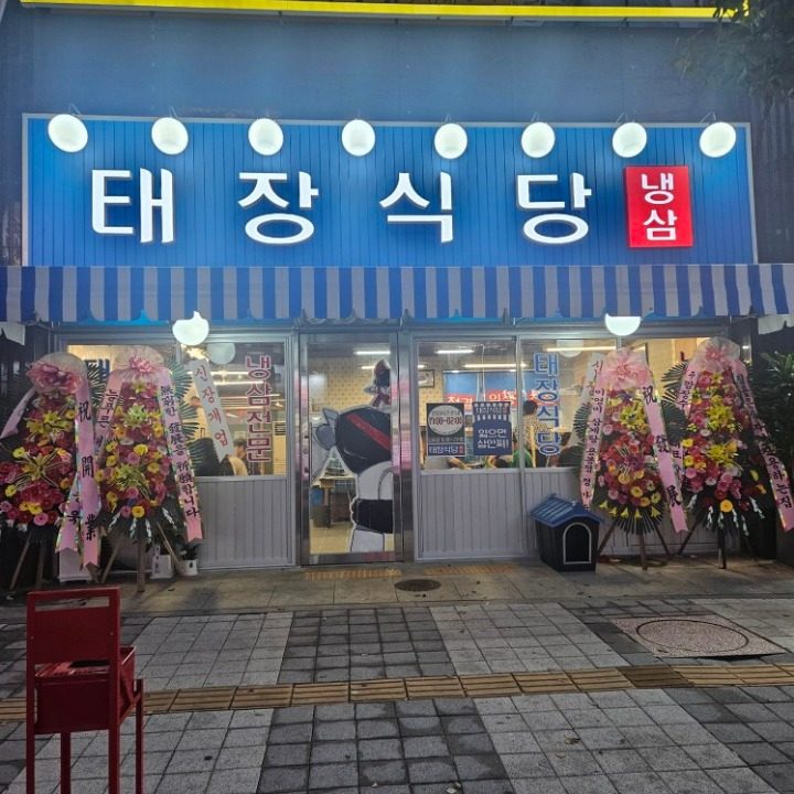 태장식당 병점 직영점