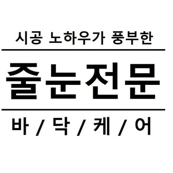 대구줄눈시공 바닥케어