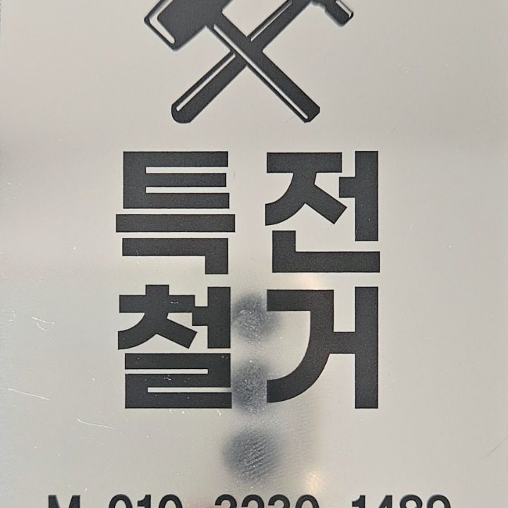 특전철거