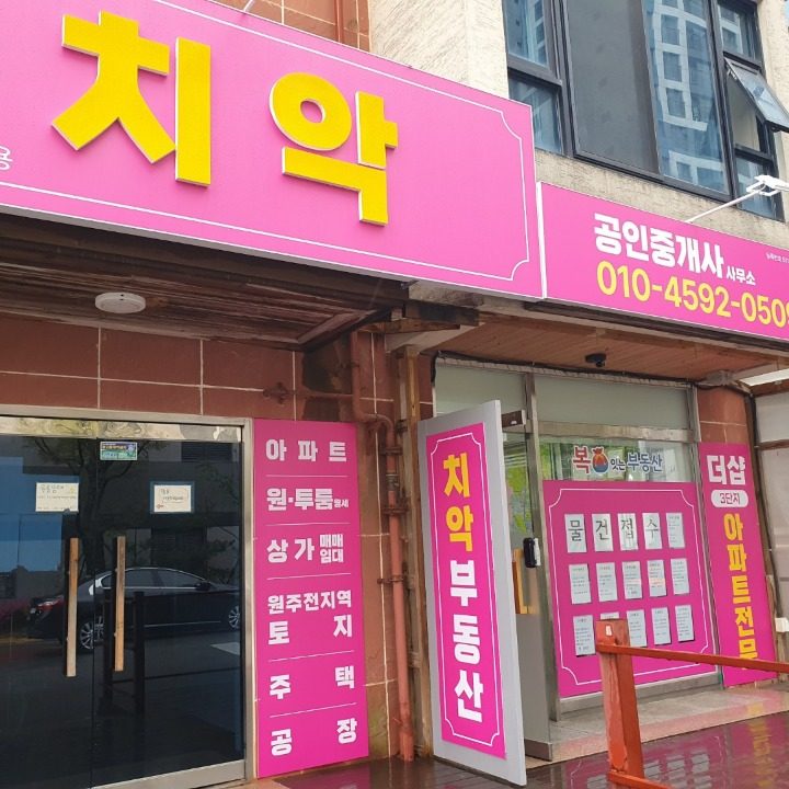 치악공인중개사사무소