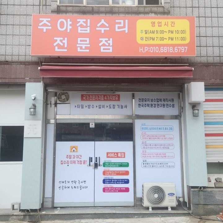 주야집수리전문점