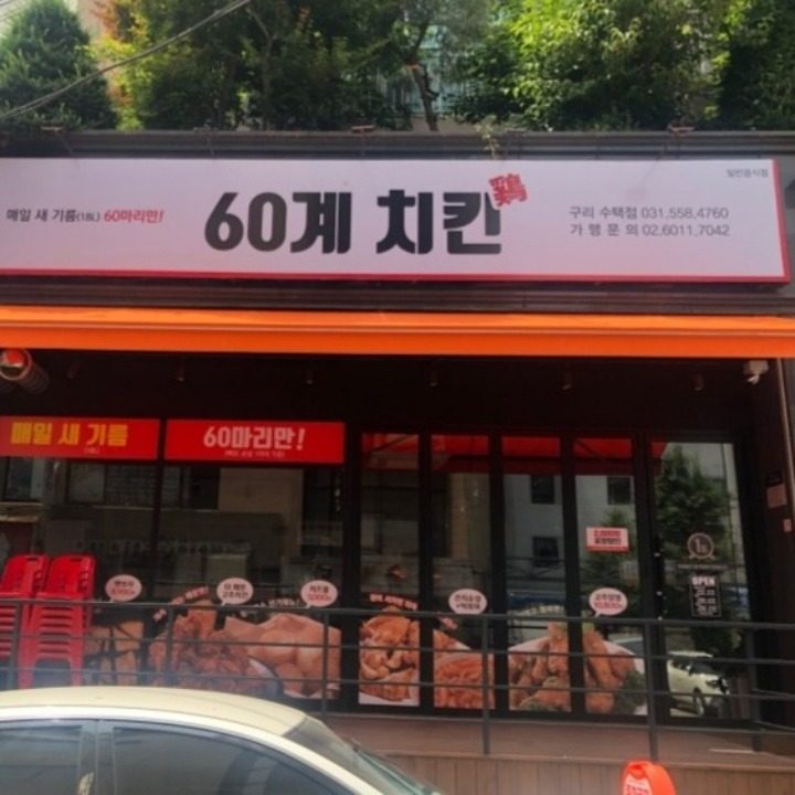 60계구리