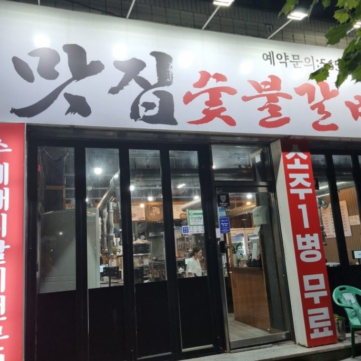 맛집숯불갈비