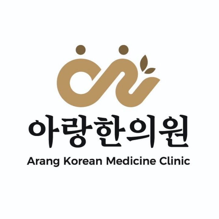 아랑한의원