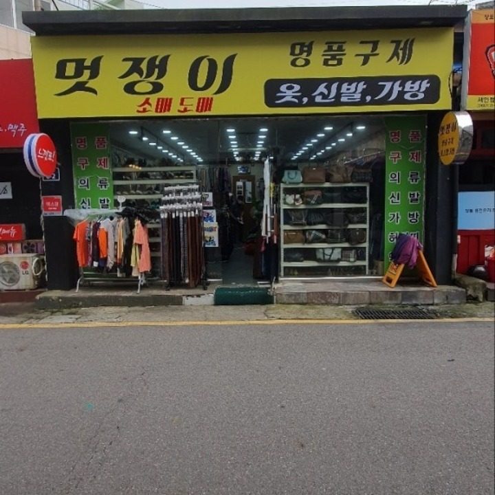 명품구제 의류 멋쟁이