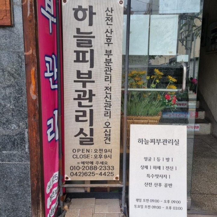 하늘피부관리실