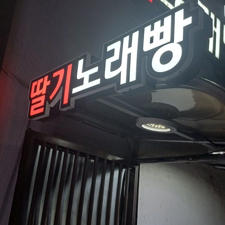 노래방