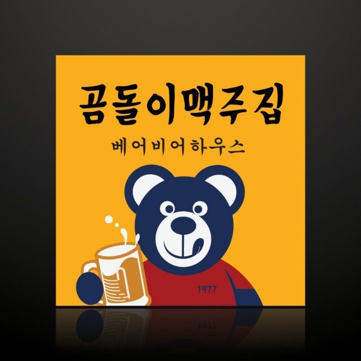 곰돌이맥주집