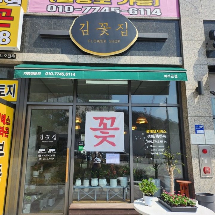 김꽃집(파라곤점)