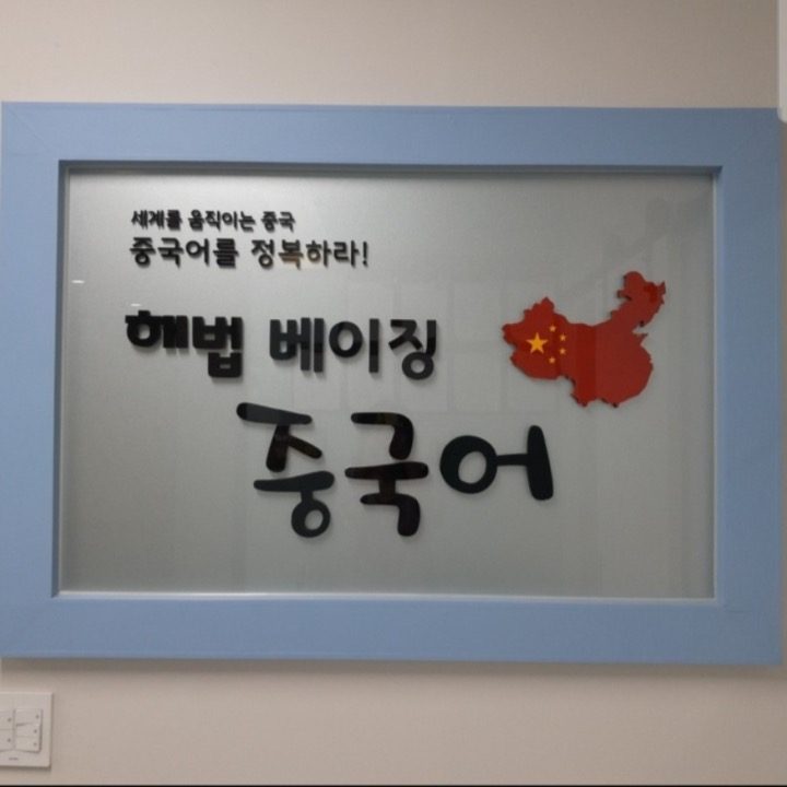 해법중국어학원