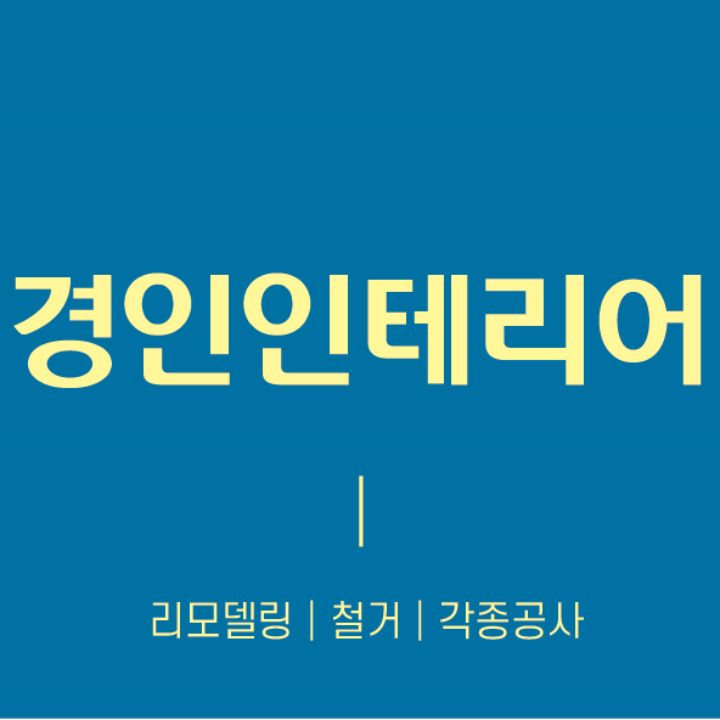 경인인테리어