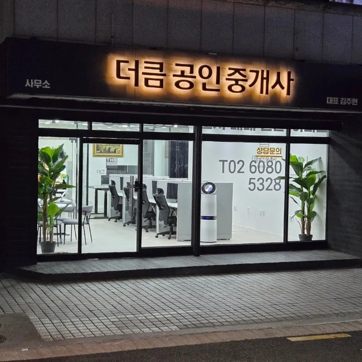 더큼공인중개사사무소