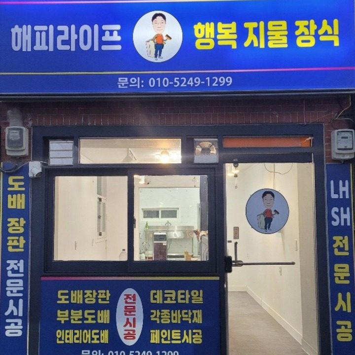 행복도배사 해피라이프