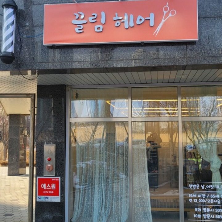 끌림헤어