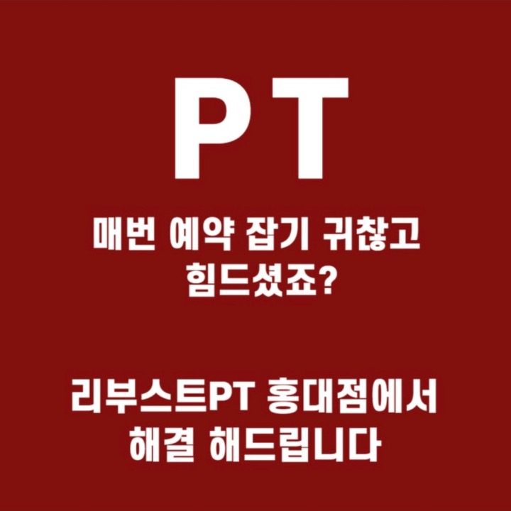 리부스트pt 홍대점