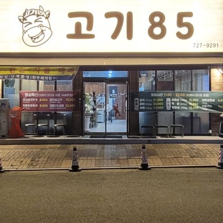 고기85 정육식당