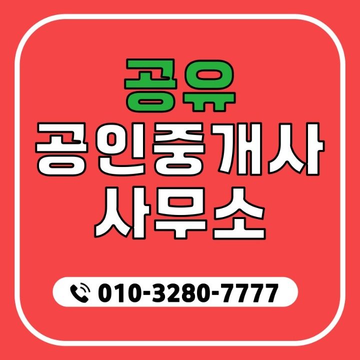 공유공인중개사사무소