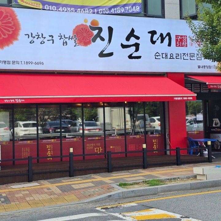 강창구찹쌀진순대별내중앙점