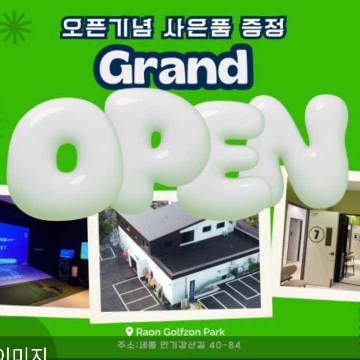 골프존 스크린골프 골프존파크 장군라온점
