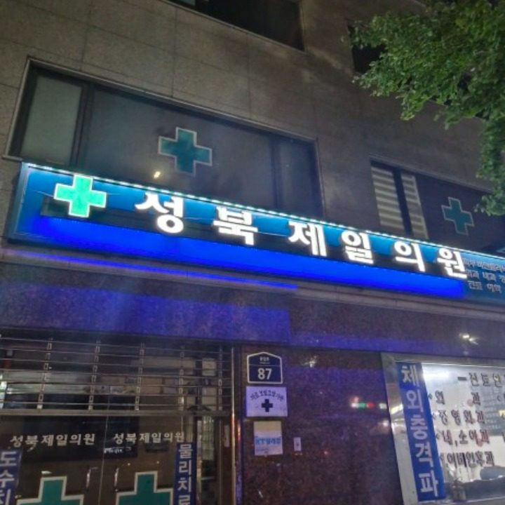 성북제일의원