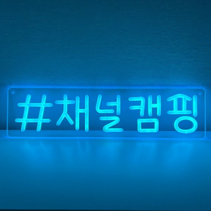채널캠핑