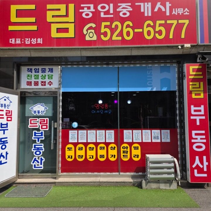 드림공인중개사 사무소