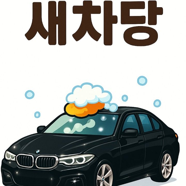 새차당