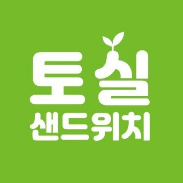 토실 샌드위치