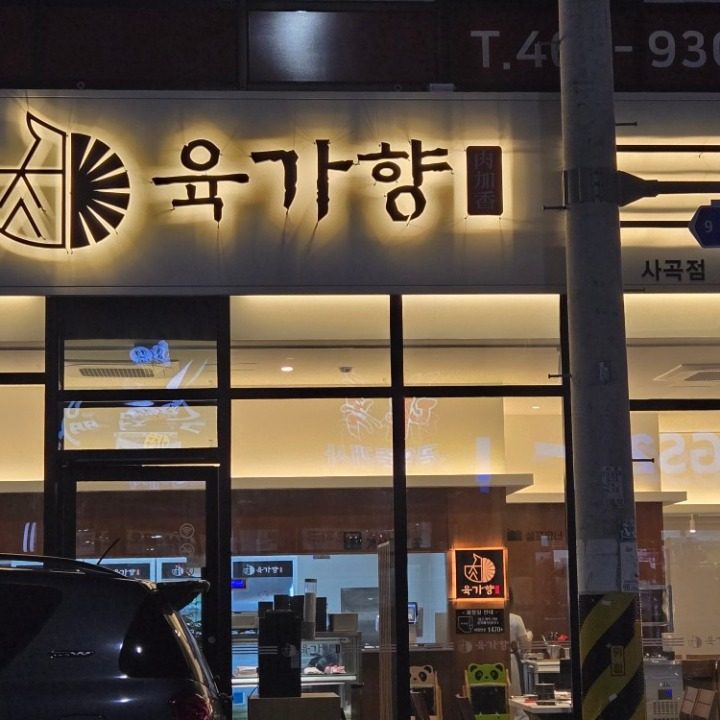 육가향 금오파크점