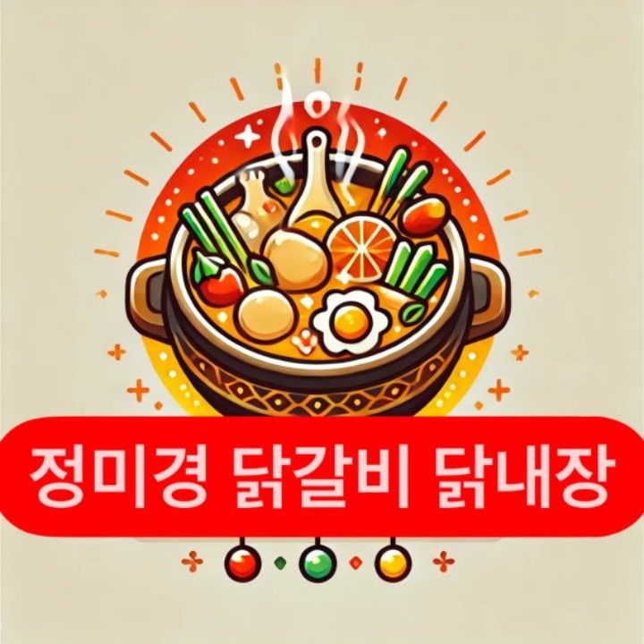 정미경 닭갈비