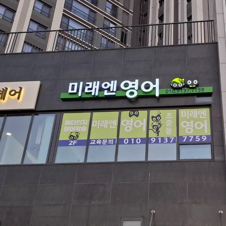 미래엔 영어학원