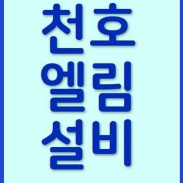 엘림철물